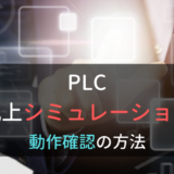 PLCでの机上シミュレーションによる動作確認の方法