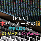 PLC基本パラメータ