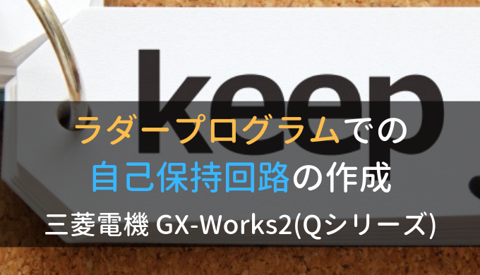 ラダープログラムでの自己保持回路の作成｜三菱電機 GX-Works2(Qシリーズ)