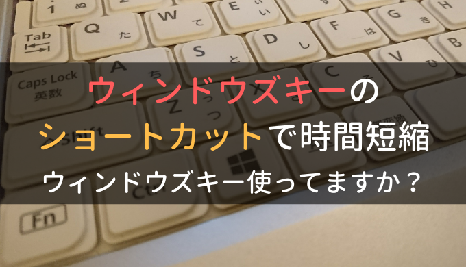 ウィンドウズキーのショートカットで時間短縮 ウィンドウズキー使ってますか 電気制御設計 制御盤設計から現地調整までの基本手順