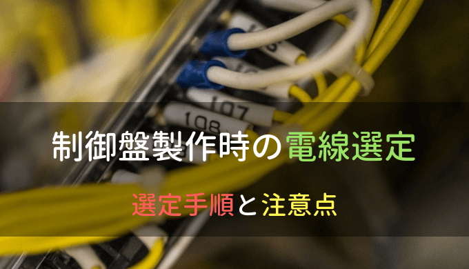 制御盤製作時の電線の選定手順と注意点｜選定基準が分かれば簡単 | 電気制御設計 制御盤設計から現地調整までの基本手順