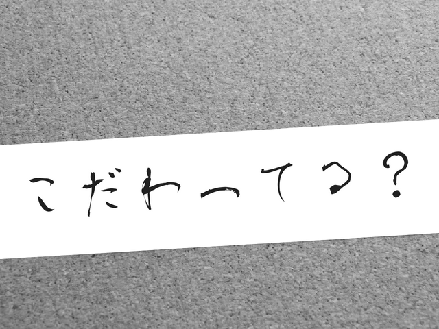 こだわりを減らして残業も減らす。そのこだわりで仕事が増えてませんか?