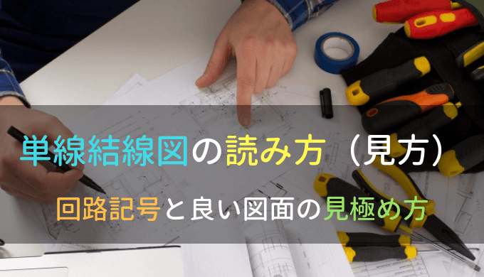 単線結線図の読み方 見方 回路記号と良い図面の見極め方 電気制御設計 制御盤設計から現地調整までの基本手順