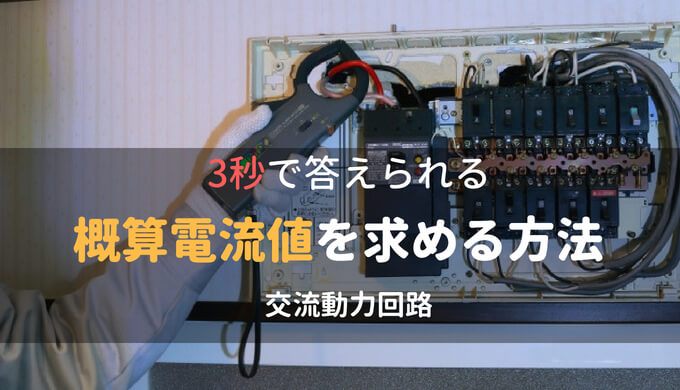 3秒で答えられる交流動力回路の概算電流値を求める方法 電気制御設計 制御盤設計から現地調整までの基本手順