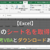 Excelのシート名を取得する方法（参考VBA、ダウンロードファイルあり）