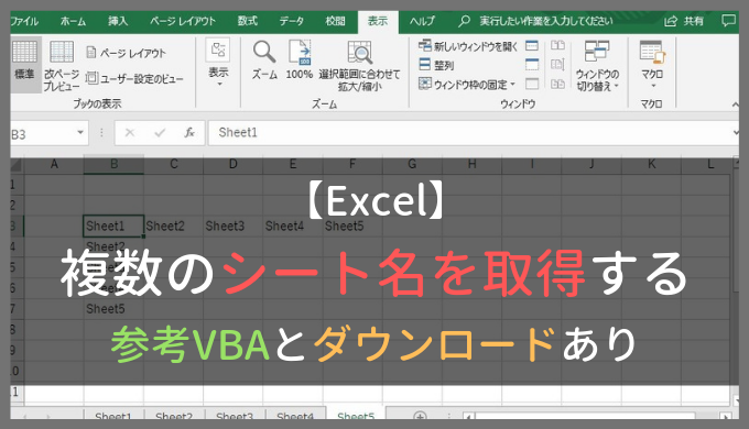 Excelのシート名を取得する方法（参考VBA、ダウンロードファイルあり）