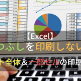 Excelで表の一部のセル塗りつぶしを印刷しない方法を2つ紹介