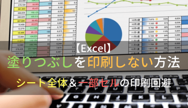 Excelで表の一部のセル塗りつぶしを印刷しない方法を2つ紹介