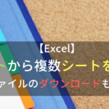 Excelでリストから複数シートを作成する（参考VBA、ダウンロードあり）