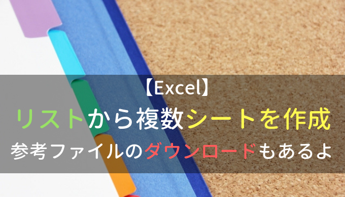 EXCEL｜リストから複数シートを作成