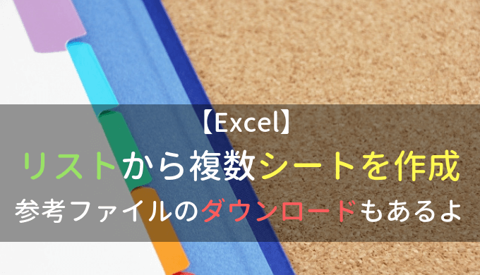 Excelでリストから複数シートを作成する 参考vba ダウンロードあり 電気制御設計 制御盤設計から現地調整までの基本手順