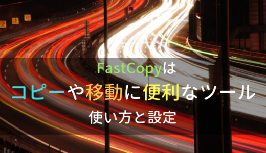 FastCopyはコピーや移動に便利な優秀ツール｜使い方や設定をご紹介