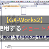 【GX-Works2】PLCでのラダー編集に使用機会の多いショートカット