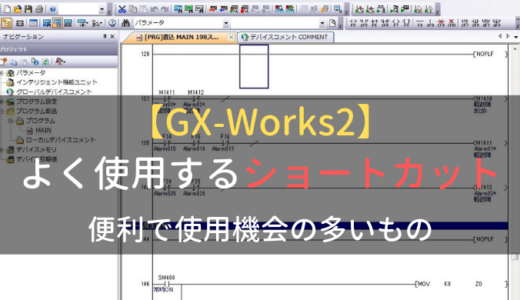 【GX-Works2】PLCでのラダー編集に使用機会の多いショートカット