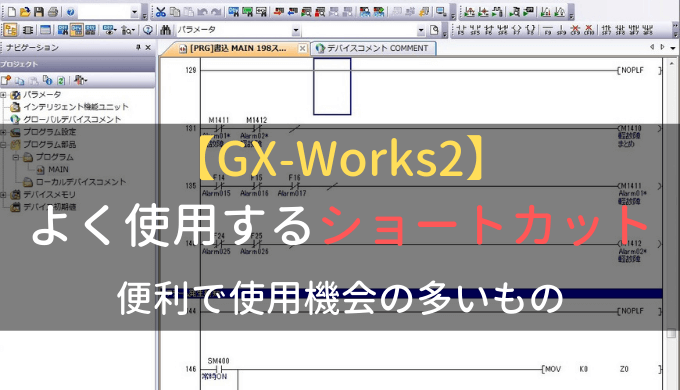 GX-Works2】PLCでのラダー編集に使用機会の多いショートカット | 電気