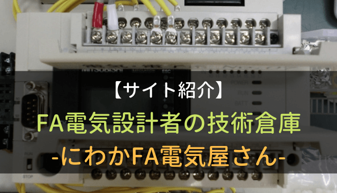 サイト紹介】FA電気設計者の技術倉庫 -にわかFA電気屋さん