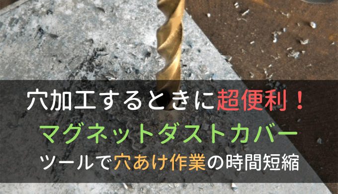 穴加工するときに超便利な切り粉の飛散防止ツールで時間短縮 | 電気制御設計 制御盤設計から現地調整までの基本手順