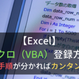 Excelでマクロ（VBA）を登録して実行する方法｜手順さえ分かれば簡単