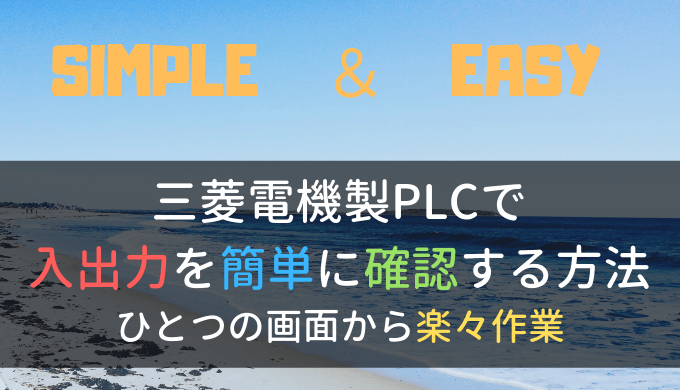 三菱PLCで入出力を簡単に確認する方法｜ひとつの画面から楽に